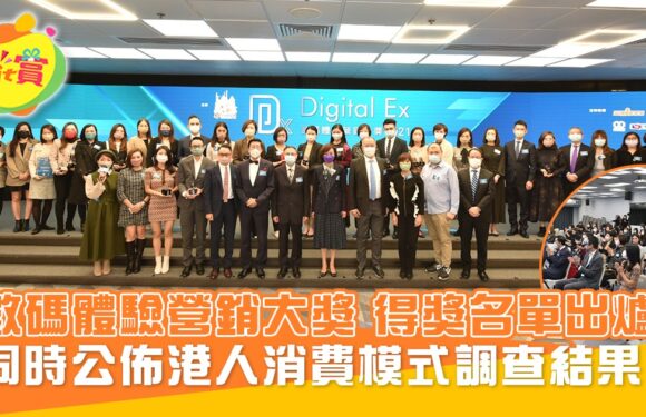 「Digital Ex數碼體驗營銷大獎2021」得奬名單出爐！ 同時公佈港人消費模式調查結果