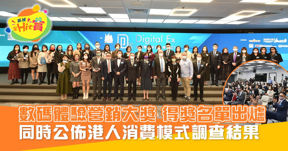 「Digital Ex數碼體驗營銷大獎2021」得奬名單出爐！ 同時公佈港人消費模式調查結果