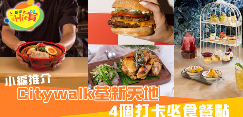 小編推介 Citywalk荃新天地4個打卡必食餐點