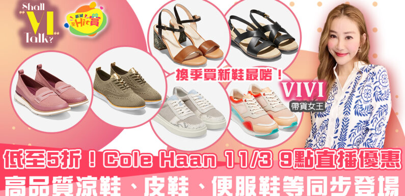 Cole Haan低至5折！Shall Vi Talk 3月11日9點多款高品質鞋款直播發售