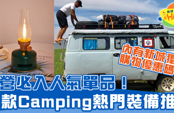 露營必入人氣單品！10款Camping裝備推介+購物優惠碼！