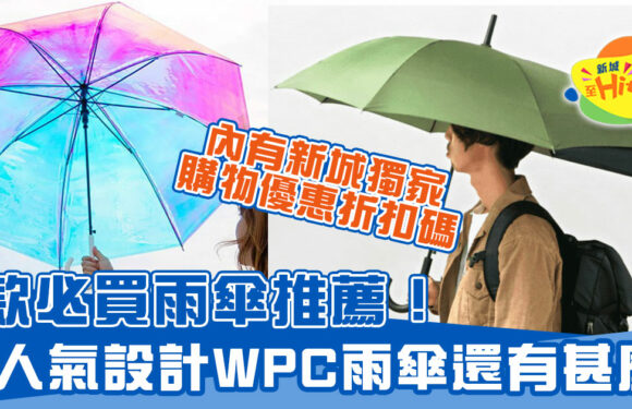 雨傘6款必買推薦！包括人氣設計WPC雨傘+購物折扣碼