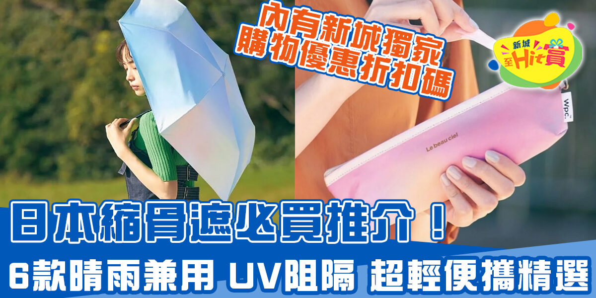 日本縮骨遮推薦！6款晴雨兼用、UV阻隔、超輕便攜+購物折扣碼