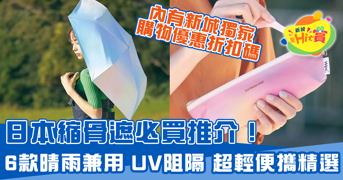 日本縮骨遮推薦！6款晴雨兼用、UV阻隔、超輕便攜+購物折扣碼