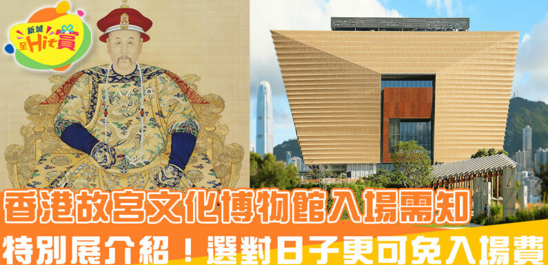 香港故宮文化博物館入場需知+特別展介紹！選對日子更可免入場費
