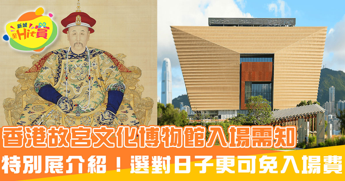 香港故宮文化博物館入場需知+特別展介紹！選對日子更可免入場費