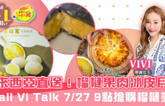 榴槤果肉冰皮月餅馬來西亞直送！Shall Vi Talk 7月27日9點搶購榴槤美食