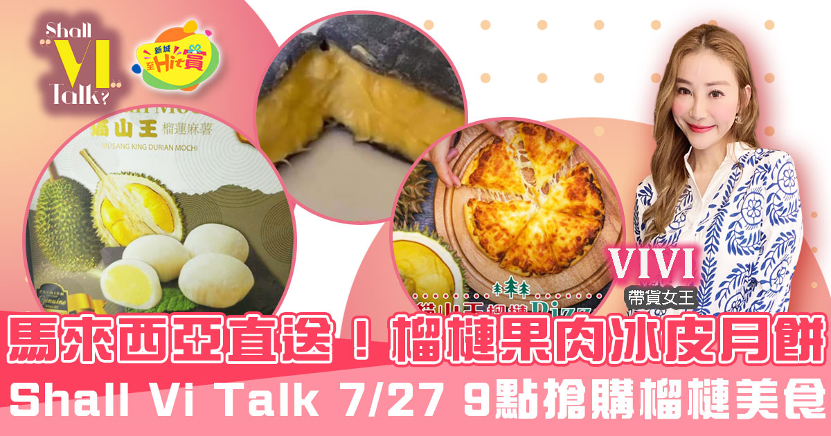 榴槤果肉冰皮月餅馬來西亞直送！Shall Vi Talk 7月27日9點搶購榴槤美食