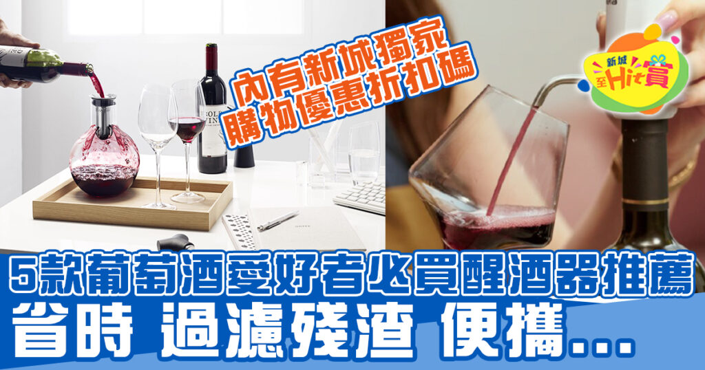 醒酒器 decanter 5款葡萄酒愛好者必買推薦！省時、過濾殘渣、便攜+購物優惠碼
