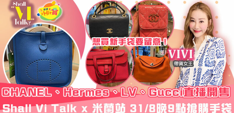 CHANEL、Hermes、Louis Vuitton、Gucci直播開售！Shall Vi Talk x 米蘭站 8月31日 9點搶購人氣手袋、Twilly