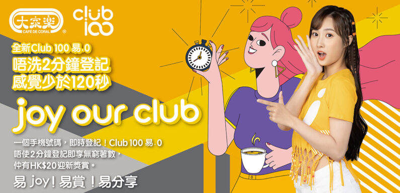易Joy！易賞！易分享 盡在全新大家樂Club 100 易.0