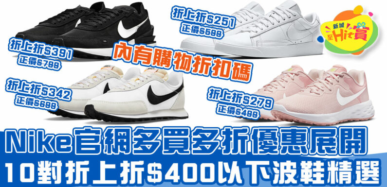 Nike官網多買多折優惠展開！10對折上折$400以下波鞋精選推介