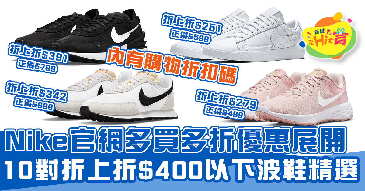 Nike官網多買多折優惠展開！10對折上折$400以下波鞋精選推介