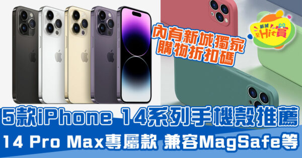 iPhone 14 系列手機殼5款推薦！iPhone 14 Pro Max專屬款、兼容MagSafe+獨家購物優惠碼