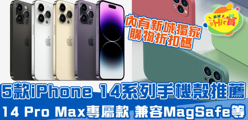 iPhone 14系列手機殼5款推薦！iPhone 14 Pro Max專屬款、兼容MagSafe+獨家購物優惠碼
