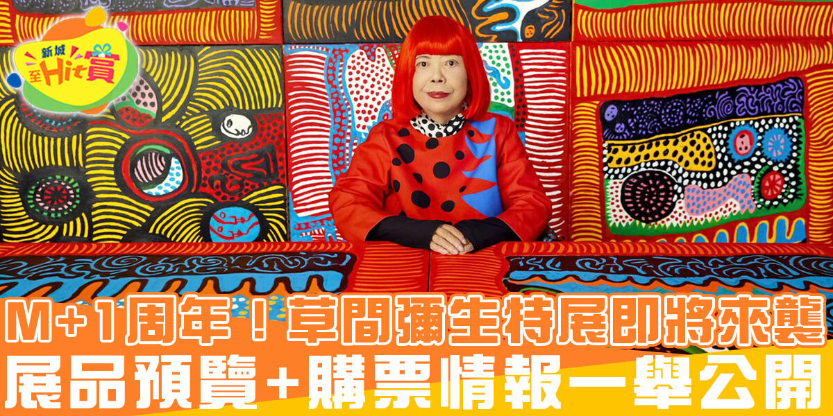 草間彌生 Yayoi Kusama 特別展來襲！M+開幕1周年慶生+展品預覽、購票情報一舉公開