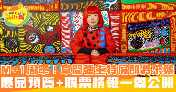 草間彌生 Yayoi Kusama 特別展來襲！M+開幕1周年慶生+展品預覽、購票情報一舉公開