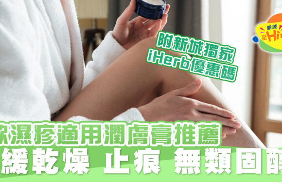 濕疹 適用7款潤膚膏推薦!紓緩乾燥、止痕、無類固醇+獨家iHerb優惠折扣碼