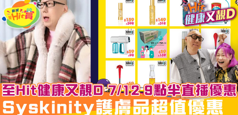 至Hit健康又靚D 12月7日直播優惠！Syskinity護膚品2件55折 雙12精選優惠