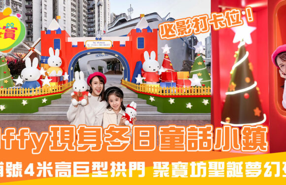 Miffy現身「冬日童話小鎮」！黃埔號現4米高巨型拱門+聚寶坊聖誕夢幻列車