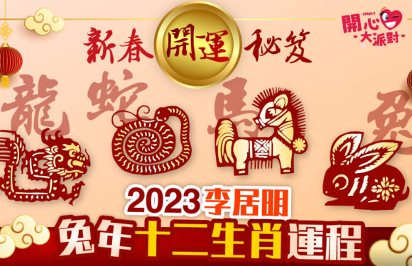 新春開運秘笈2023　李居明兔年十二生肖運程 屬兔、屬龍、屬蛇、屬馬運程