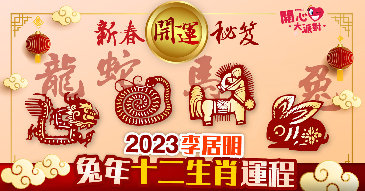新春開運秘笈2023　李居明兔年十二生肖運程 屬兔、屬龍、屬蛇、屬馬運程