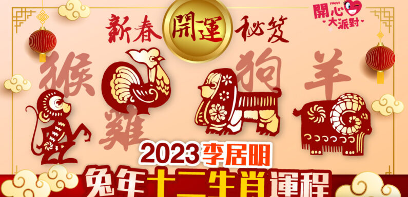 新春開運秘笈2023 李居明兔年十二生肖運程 屬羊、屬猴、屬雞、屬狗運程
