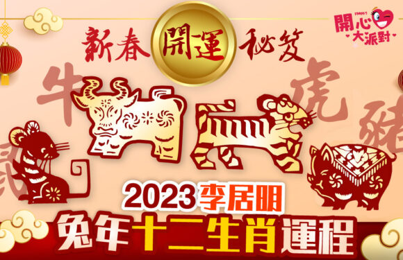 新春開運秘笈2023 李居明兔年十二生肖運程 屬豬、屬鼠、屬牛、屬虎運程