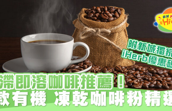 即溶咖啡 消滯精選推薦！6款有機、凍乾咖啡粉+獨家iHerb優惠折扣碼