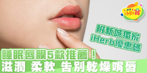 睡眠唇膜 5款推薦！滋潤、柔軟、告別乾燥嘴唇+iHerb優惠折扣碼