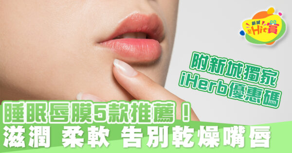 睡眠唇膜 5款推薦！滋潤、柔軟、告別乾燥嘴唇+iHerb優惠折扣碼