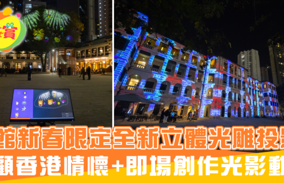 大館新春限定全新立體光雕投影 回顧香港情懷+觀眾即場創作光影動畫