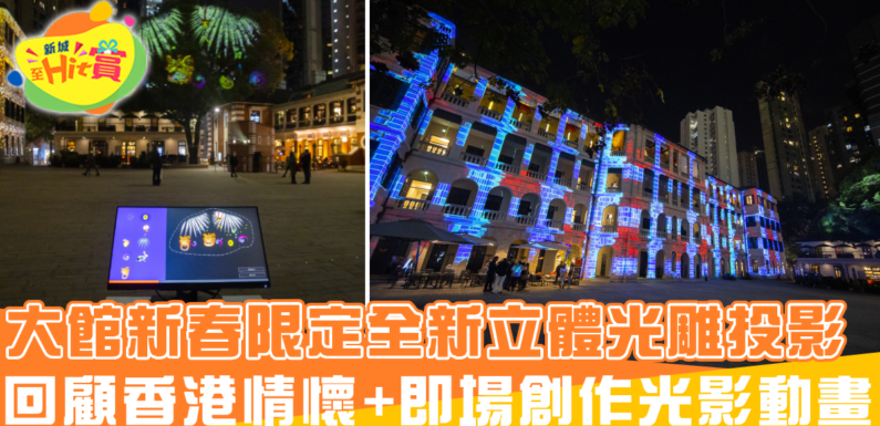 大館新春限定全新立體光雕投影 回顧香港情懷+觀眾即場創作光影動畫