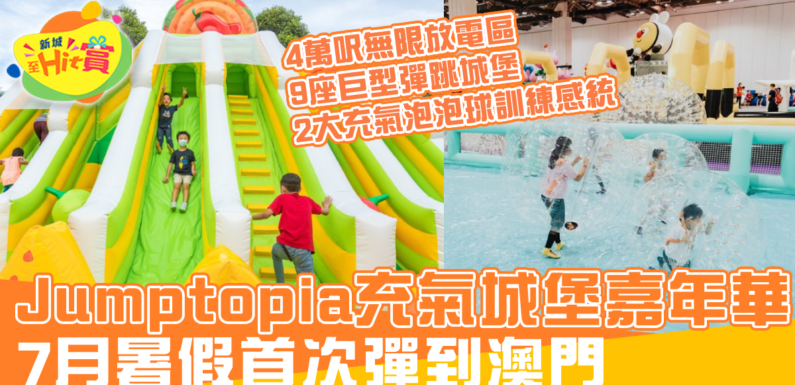 Jumptopia充氣城堡嘉年華 7月暑假首次彈到澳門