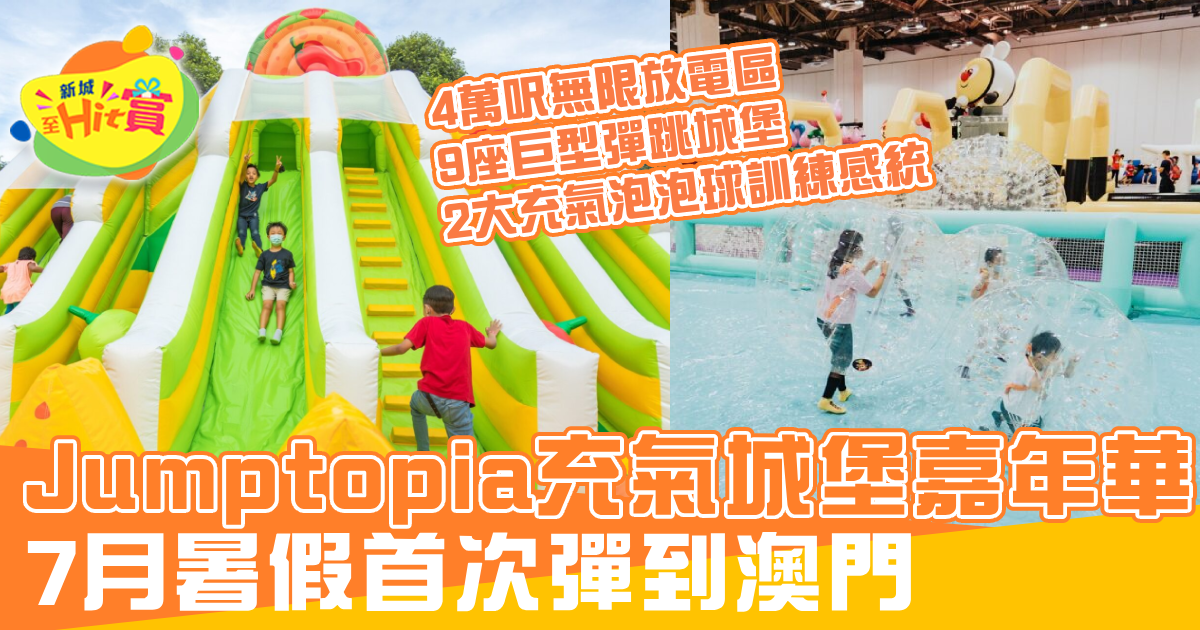 Jumptopia充氣城堡嘉年華 7月暑假首次彈到澳門