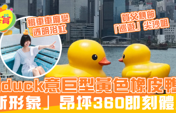 超duck意巨型黃色橡皮鴨 「新形象」昂坪360即刻體驗