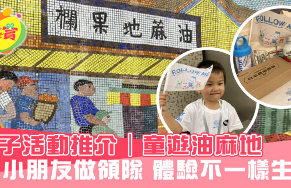 親子 活動推介｜香港世界牛奶日 x OHMYKIDS『童遊油麻地』  小朋友做領隊 體驗不一樣生活
