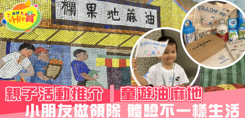 親子 活動推介｜香港世界牛奶日 x OHMYKIDS『童遊油麻地』  小朋友做領隊 體驗不一樣生活