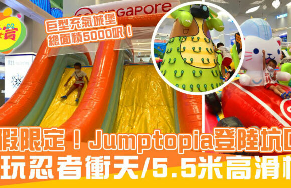 暑假限定！Jumptopia登陸坑口 必玩忍者衝天/5.5米高滑梯