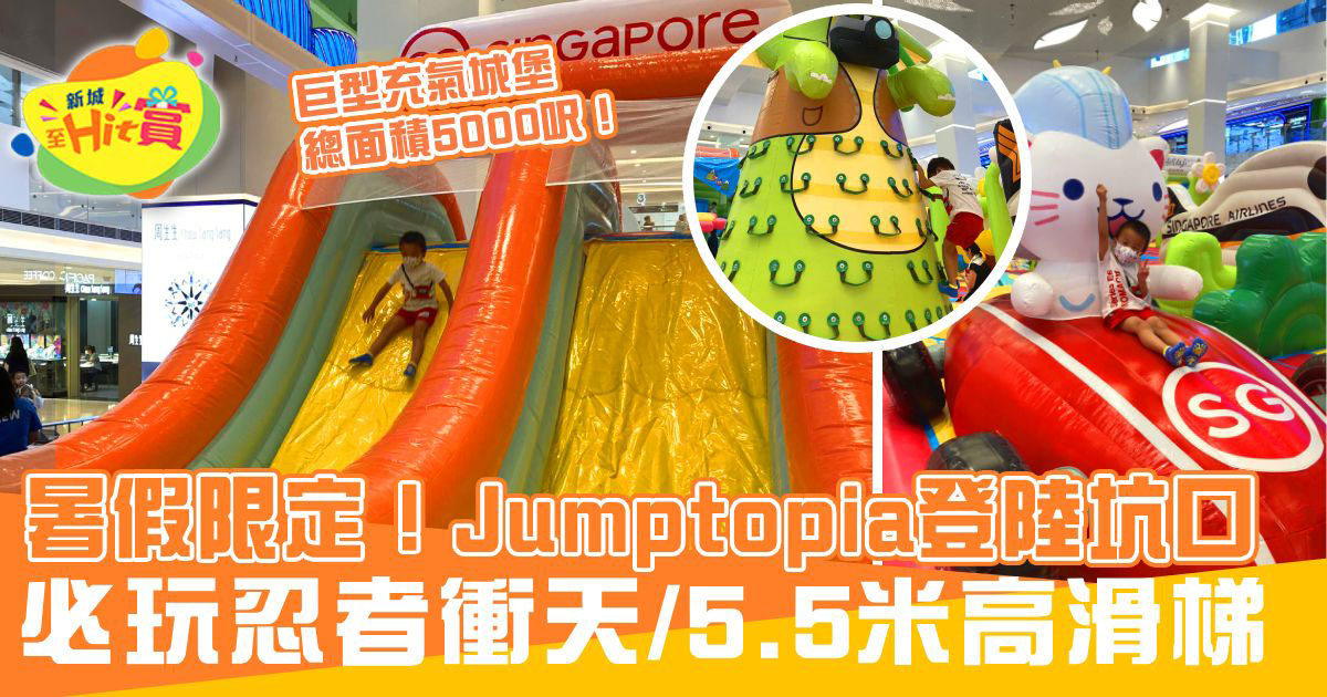 暑假限定！Jumptopia登陸坑口 必玩忍者衝天/5.5米高滑梯