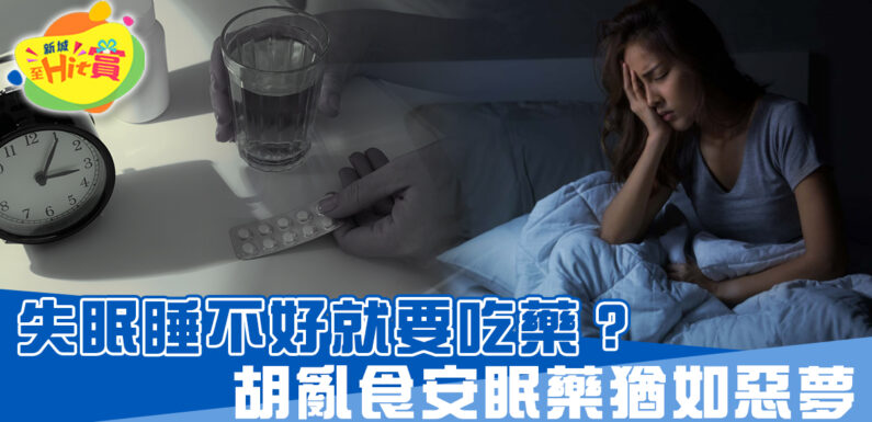 失眠 睡不好就要吃藥？胡亂食安眠藥猶如惡夢