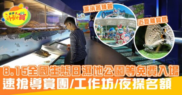 全國生態日-免費-親子-活動-報名
