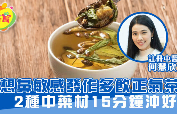 唔想鼻敏感發作多飲正氣茶 2種中藥材15分鐘沖好!