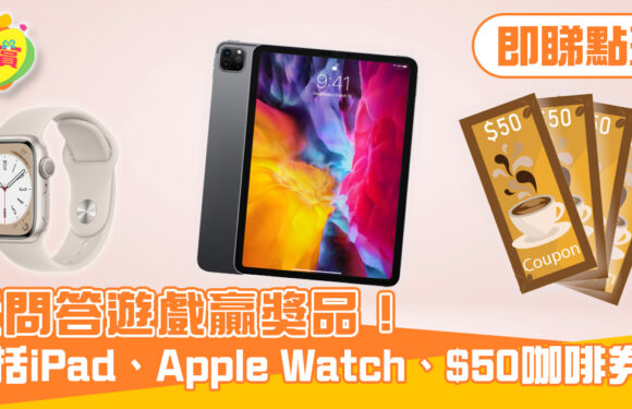 答問題贏大獎｜送出iPad Pro、Apple Watch及$50 Pacific Coffe 現金券！豐富獎品合共100份！