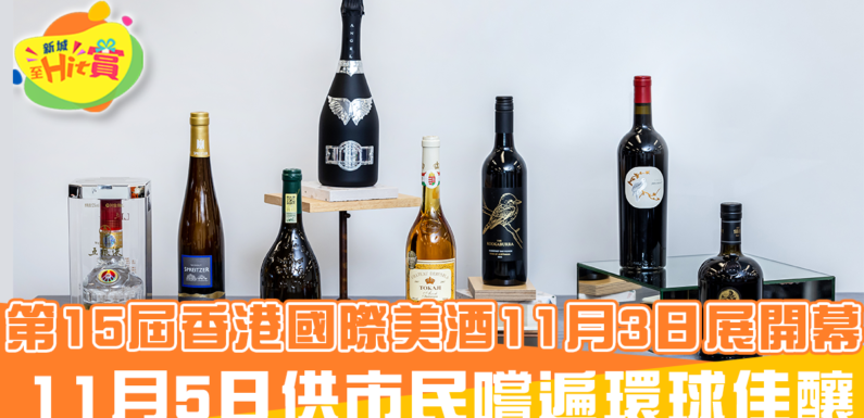 第15屆香港國際美酒展開幕 11月5日供市民嚐遍環球佳釀
