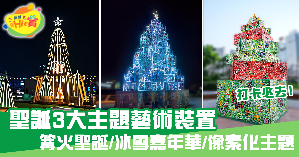 聖誕2023｜3大主題藝術裝置 篝火聖誕/冰雪嘉年華/像素化主題 打卡影相必去！