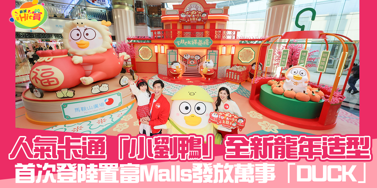 小劉鴨-龍年-置富malls