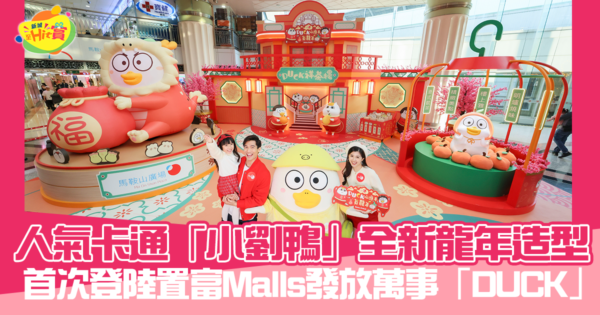 小劉鴨-龍年-置富malls