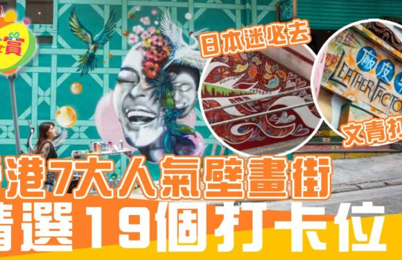 香港7大人氣壁畫街 精選19個打卡位