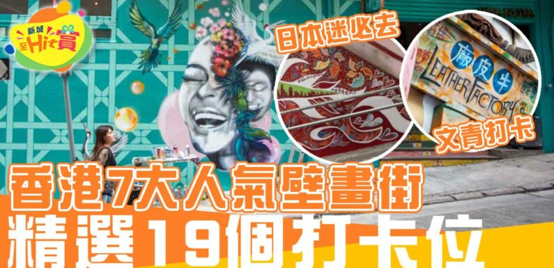 香港7大人氣壁畫街 精選19個打卡位